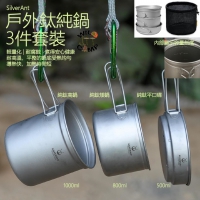 SilverAnt 戶外鈦純鍋3件套裝 Ultralight 3-Piece Titanium Camping Cookware Set | 單人cookset | 輕量化 | 耐腐蝕 | 煮得安心健康